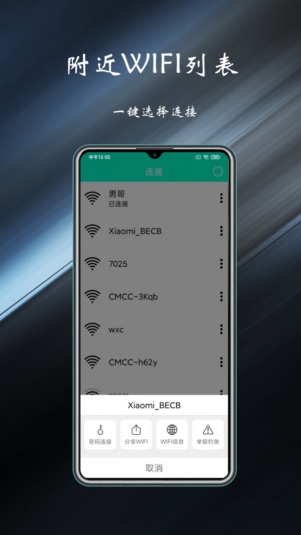 WiFi共享钥匙 截图1