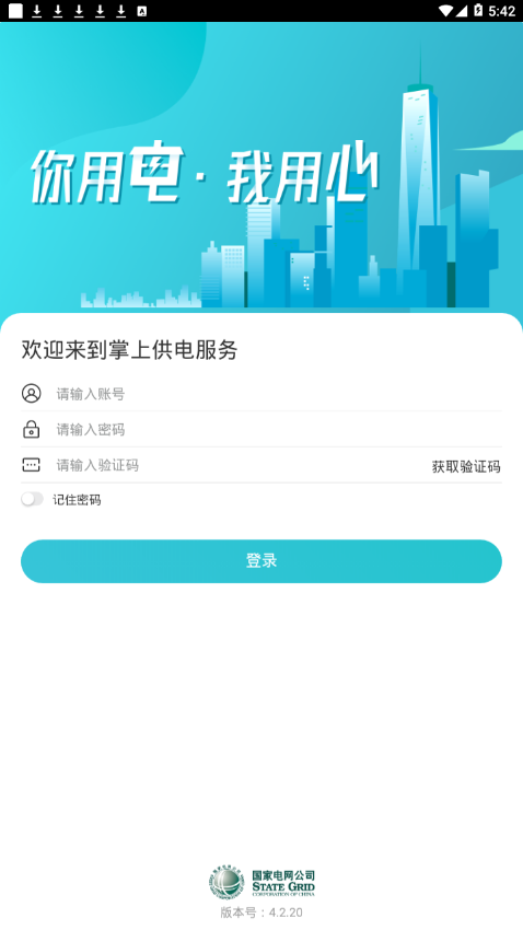 掌上供电服务app 截图1