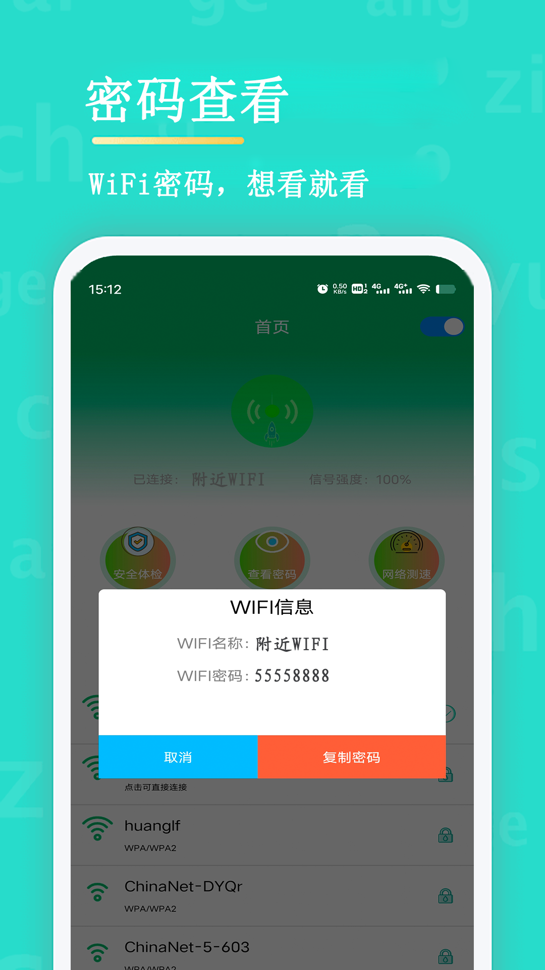 WiFi查看密码 截图3