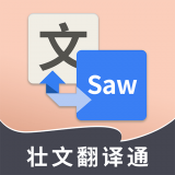 壮文翻译通app