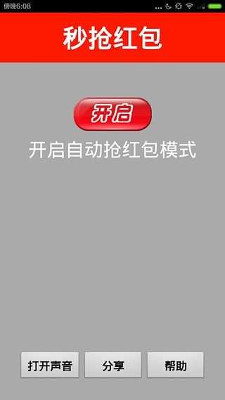 秒抢红包(微信自动抢红包) 截图3