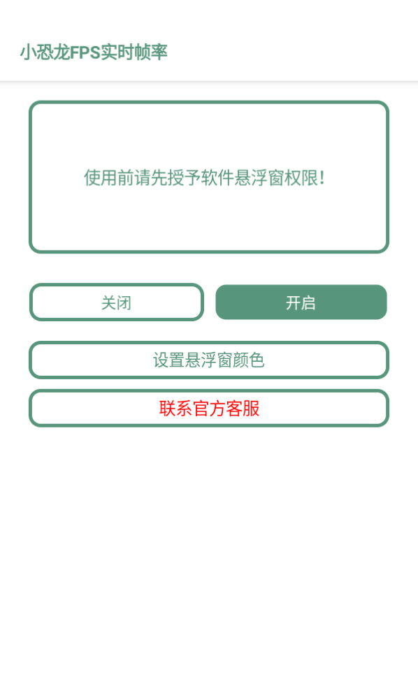 小恐龙FPS实时帧率app 截图1