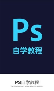PS自学教程 截图1