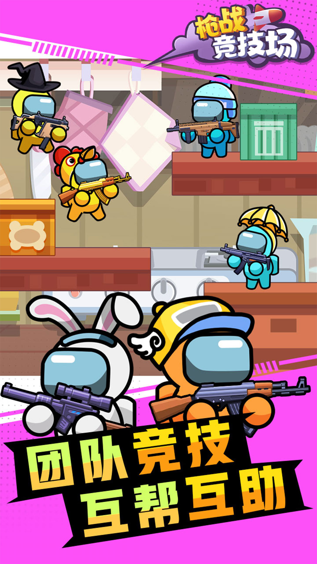 枪战竞技场游戏 截图2