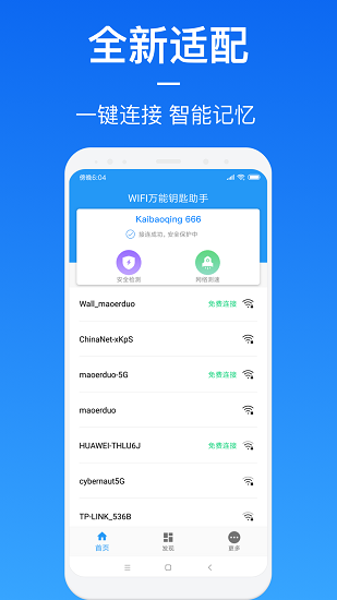 wifi万能钥匙助手app v2.5 截图3