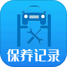 爱车保养记录本app  v1.1.2