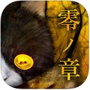 怨宅2零之章汉化版  v3.0.4.0