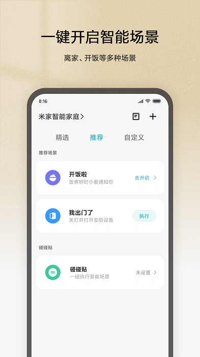 米家app 截图4