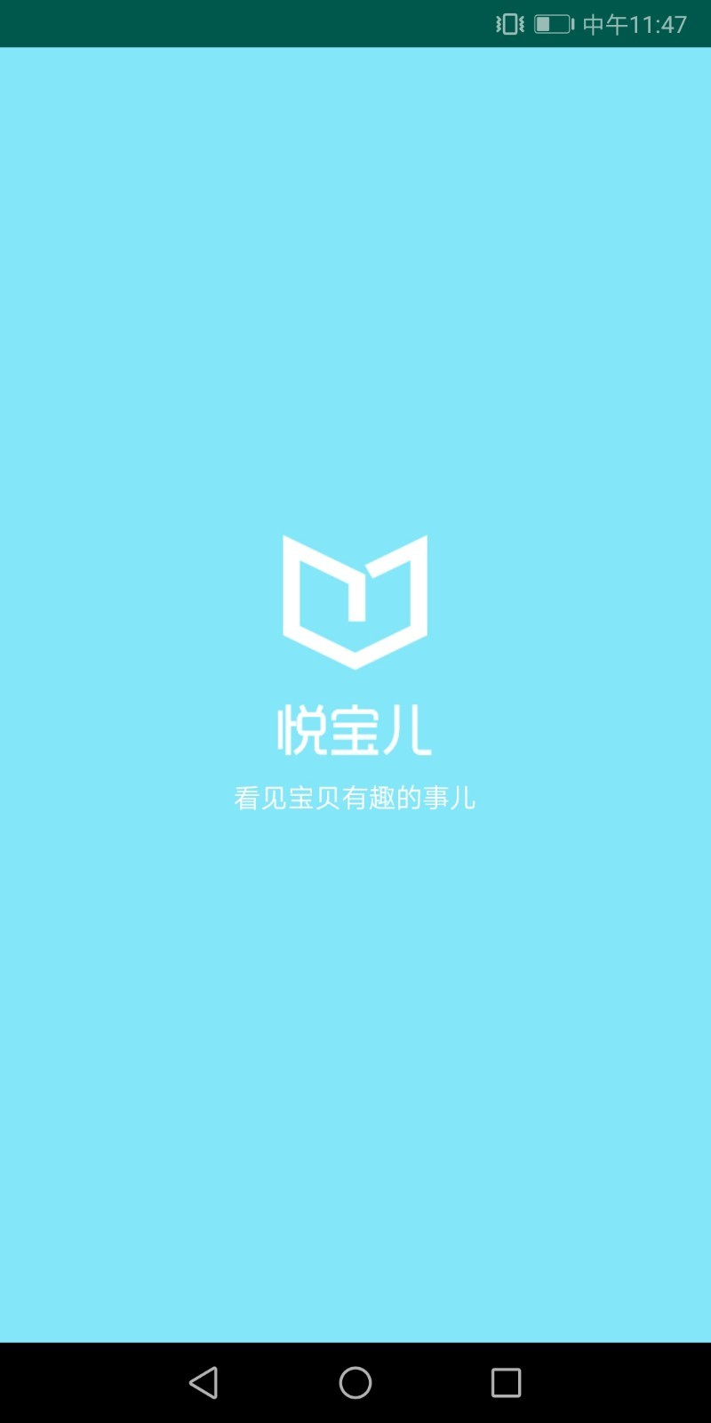 悦宝儿app 0.0.0 截图1