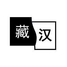 简藏汉软件  v1.3.0.1.8