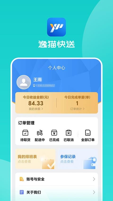 逸猫快送骑手端app 截图2