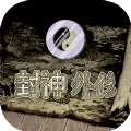 封神外传完整版  v2.12