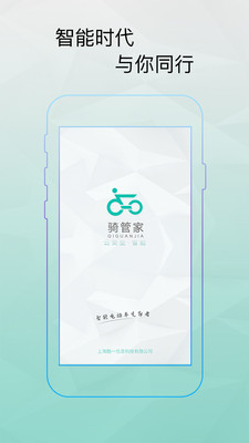 骑管家手机版 截图1