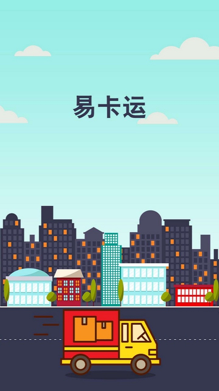 易卡运app 截图1