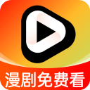 漫剧免费看最新版