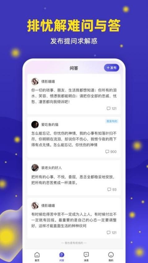 萤火倾诉app 截图3