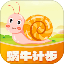蜗牛计步app