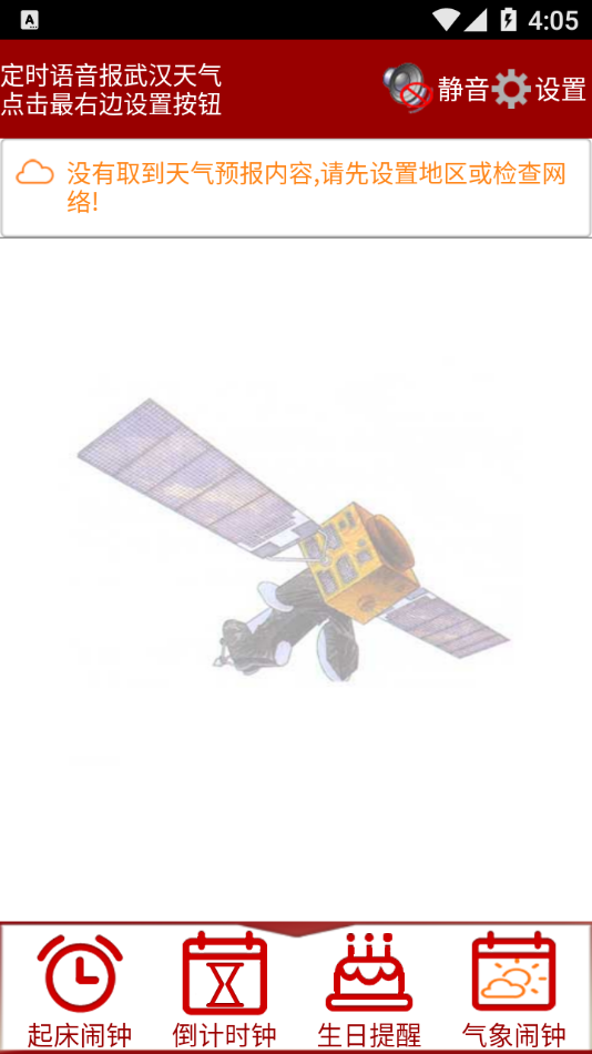 准点天气闹钟 截图1