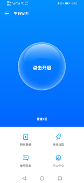 平行WiFiapp 截图1