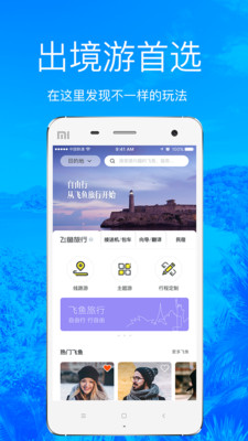 飞鱼旅行app 截图2