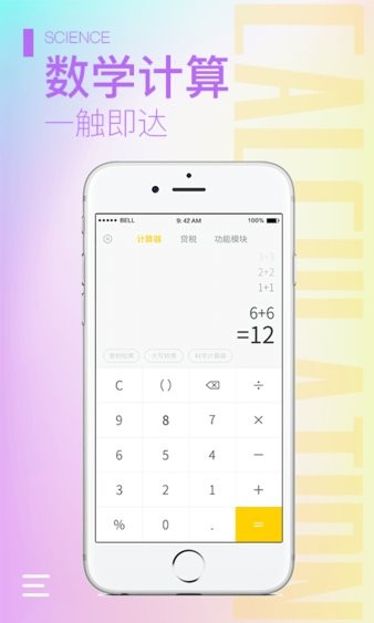 计算器大师app v1.1.8 1