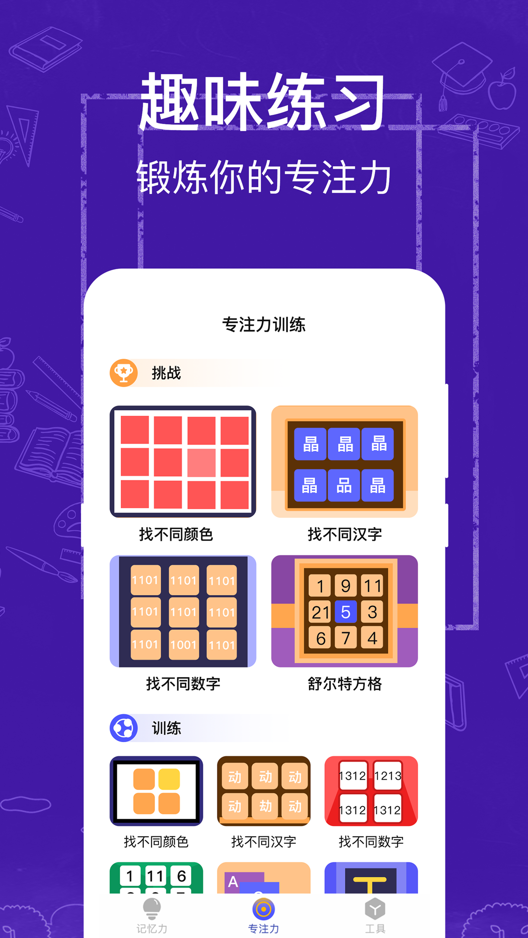 注意力记忆力训练app 截图4