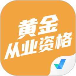 黄金从业资格考试聚题库APP