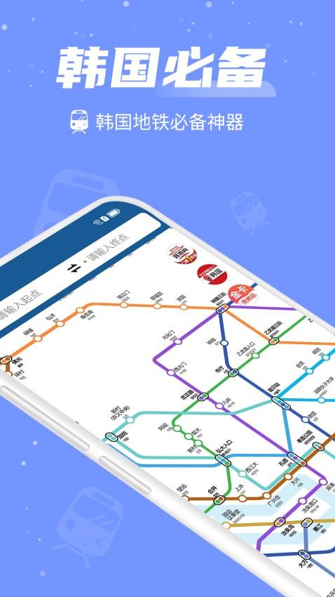 韩国地铁官方版