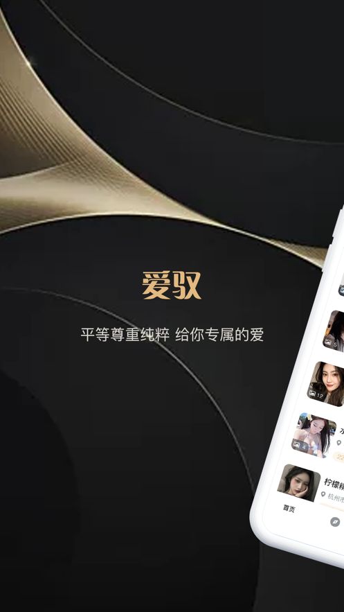 爱驭交友app 截图2