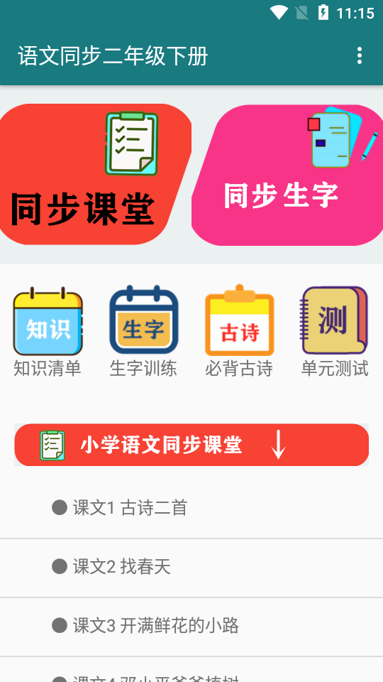 语文同步二年级下册课本app 1