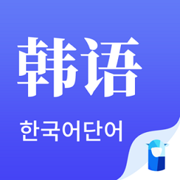 韩语单词软件 v1.4.0