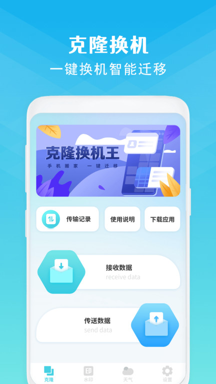 克隆换机APP