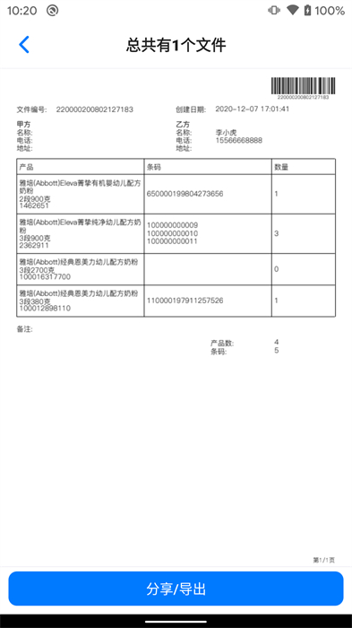 条码管家app 截图2