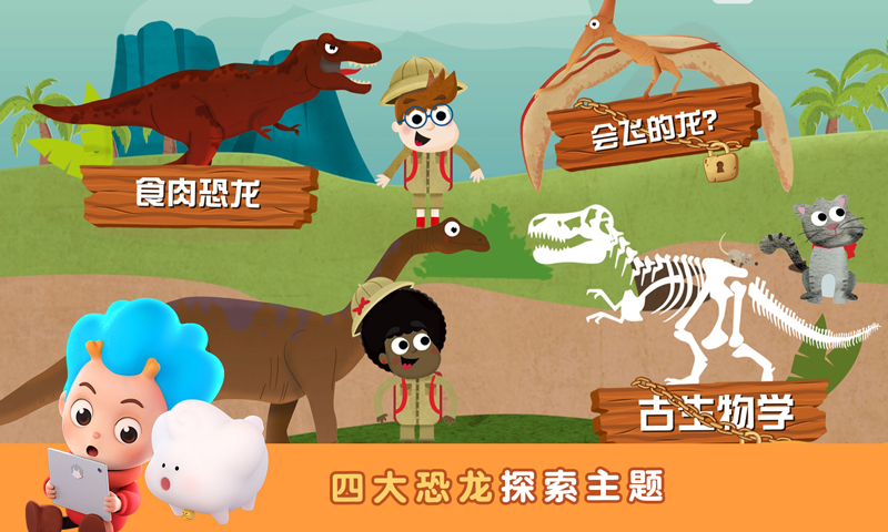 环游侏罗纪游戏 截图1