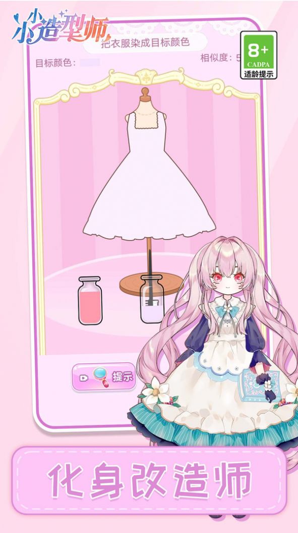 小小造型师 截图2