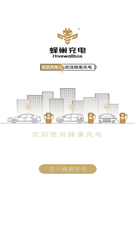 蜂巢充电app 截图3