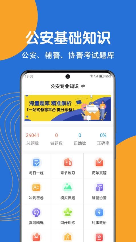 公安基础知识刷题狗app 截图1