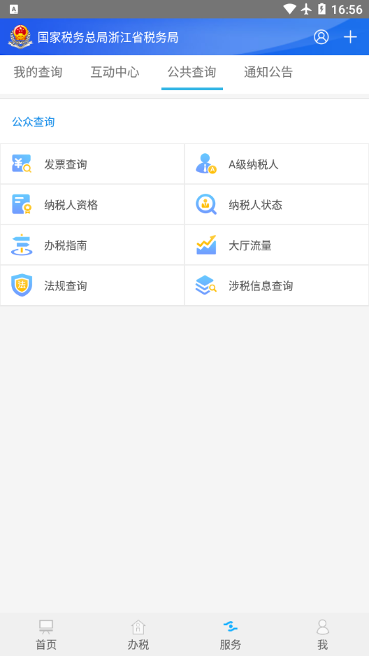 浙江税务APP 截图1