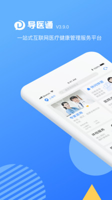 导医通app 截图1