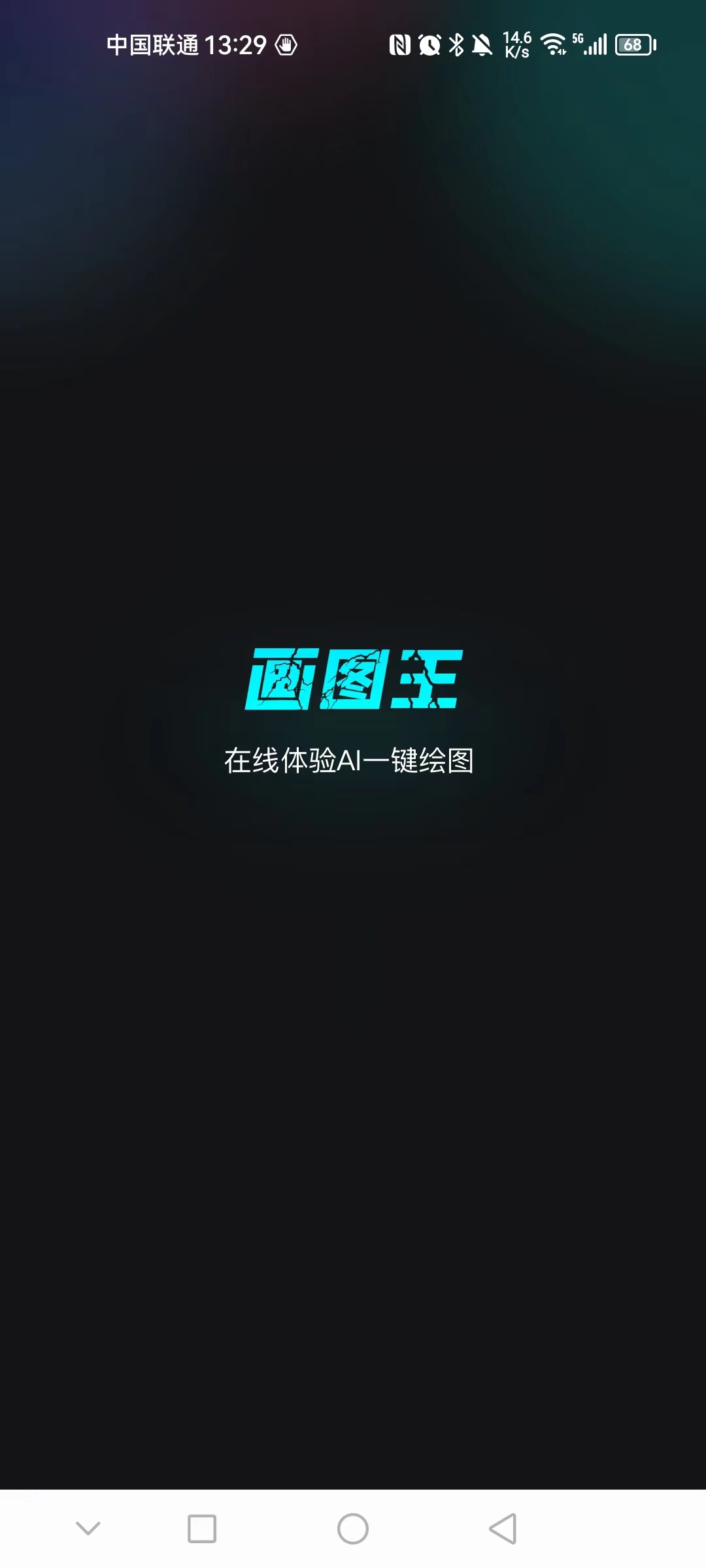 智能画图王 截图1