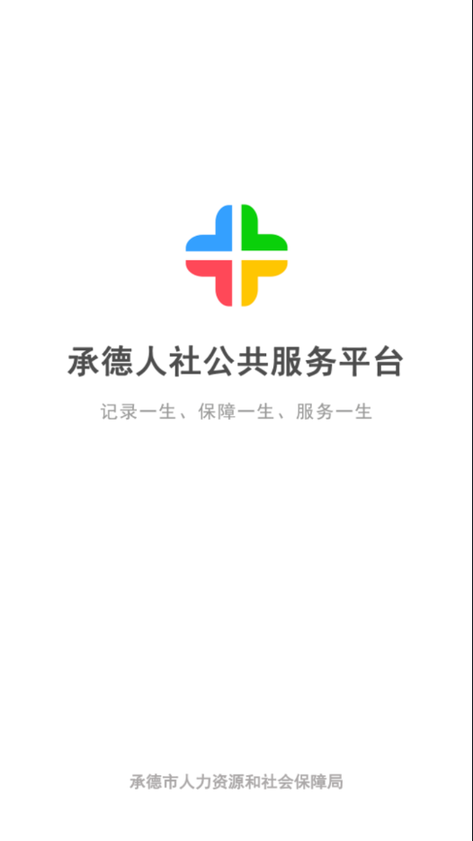 承德人社app 1.2.11 截图4