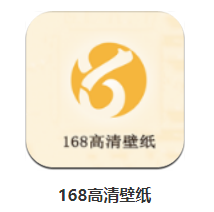 168高清壁纸软件 1