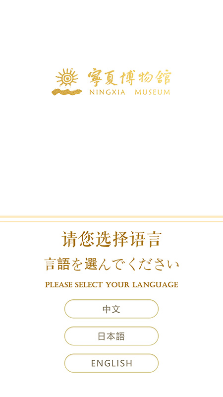 宁夏博物馆App下载 2.3