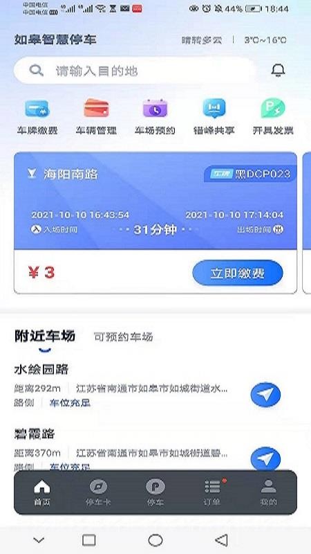 如皋智慧停车软件 截图4