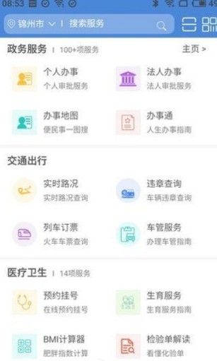 锦州通app 截图1