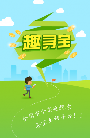 趣寻宝app 1.2.3