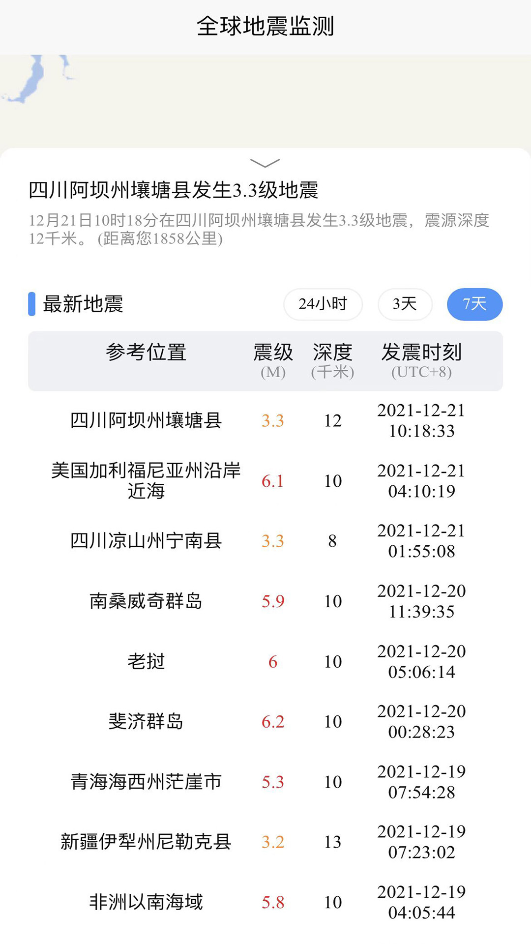全球地震监测 截图2