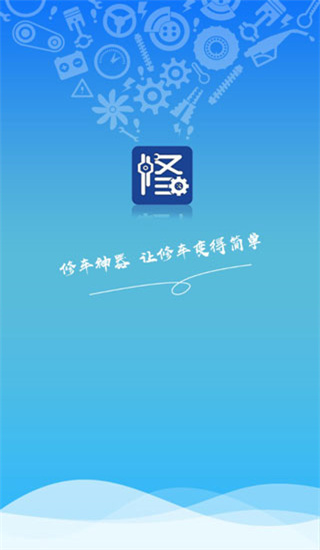 修车神器app手机版 截图1