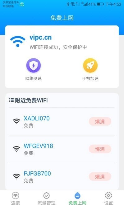 智能WiFi助手安全检测一键连 截图1