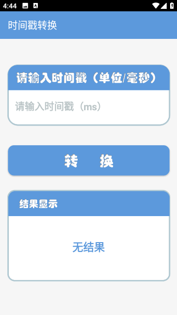 时间戳助手安卓版 截图2